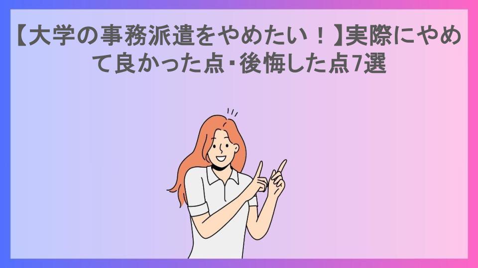 【大学の事務派遣をやめたい！】実際にやめて良かった点・後悔した点7選